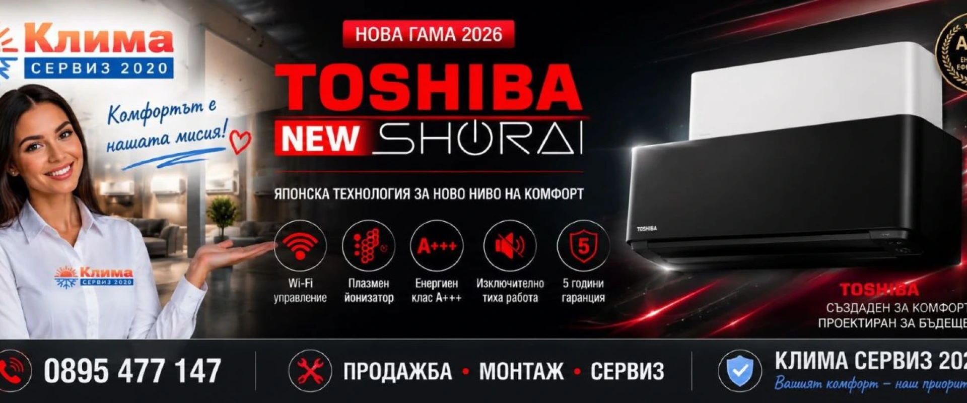 Хиперинверторен климатик Toshiba New Shorai Curve  от Клима Сервиз Ловеч