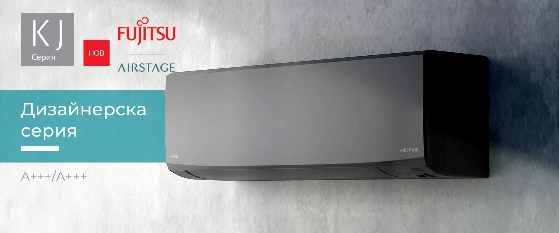 Хиперинверторен климатик Fujitsu Airstageот Клима Сервиз Ловеч